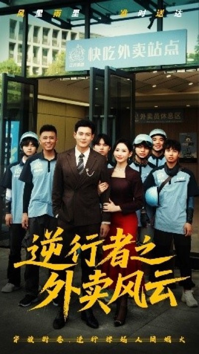 《逆行者之外卖风云》免费在线观看短剧高清全集完整版