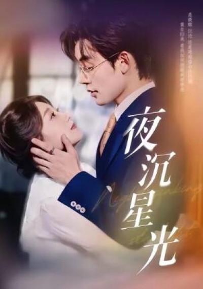 《夜沉星光》免费在线观看短剧高清全集完整版