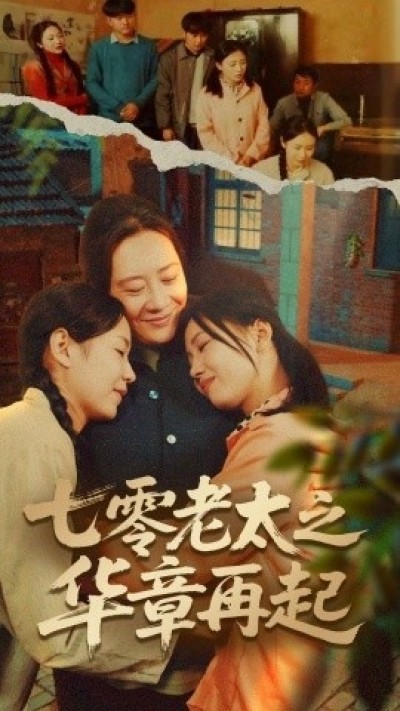 《七零老太之华章再起》免费在线观看短剧高清全集完整版
