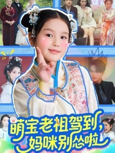 《萌宝老祖驾到，妈咪别怂啦》免费在线观看短剧高清全集完整版