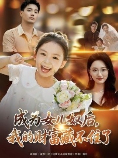《成为女儿奴后，我的财富藏不住了》免费在线观看短剧高清全集完整版
