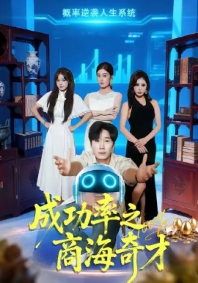 《成功率之商海奇才》免费在线观看短剧高清全集完整版