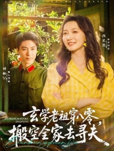 《玄学老祖穿八零，搬空全家去寻夫》免费在线观看短剧高清全集完整版