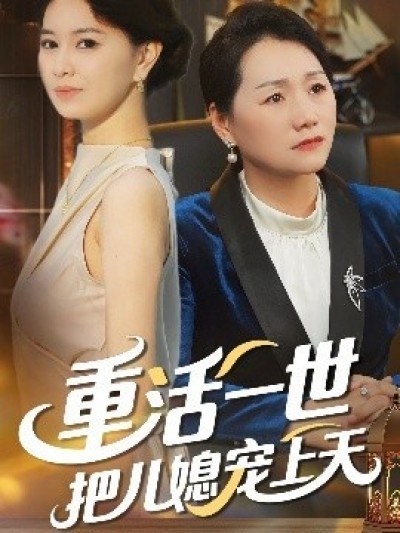 《重活一世把儿媳宠上天》免费在线观看短剧高清全集完整版