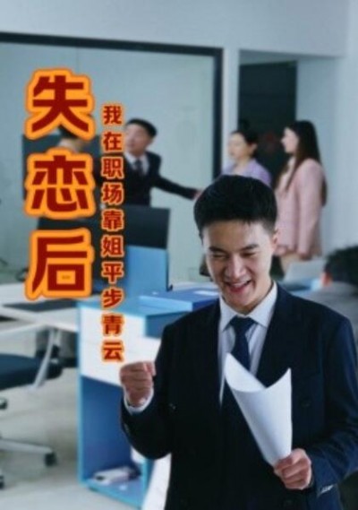 《失恋后，我在职场靠姐平步青云》短剧高清全集免费在线观看