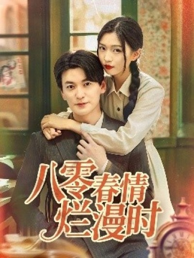 《八零春情烂漫时》免费在线观看短剧高清全集完整版