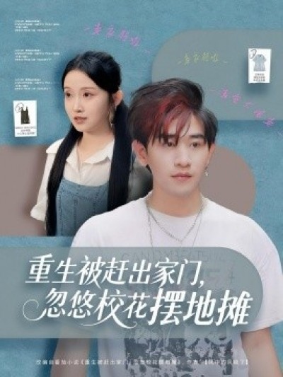 《重生被赶出家门,忽悠校花摆地摊》免费在线观看短剧高清全集完整版