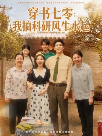 《穿书七零：我搞科研风生水起》免费在线观看短剧高清全集完整版
