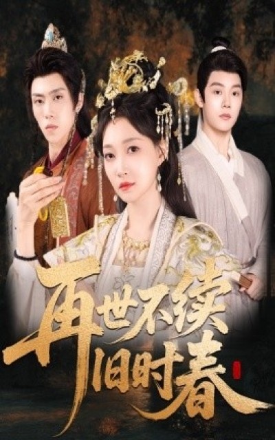 《再世不续旧时春》免费在线观看短剧高清全集完整版
