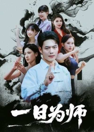 《一日为师》免费在线观看短剧高清全集完整版