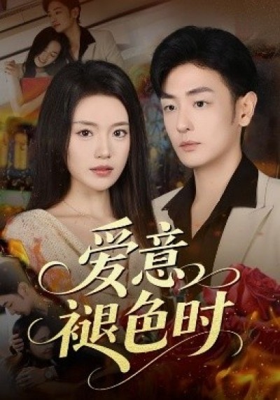 《爱意褪色时》免费在线观看短剧高清全集完整版