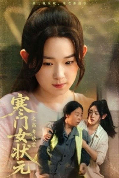 《寒门女状元之高考破茧》免费在线观看短剧高清全集完整版