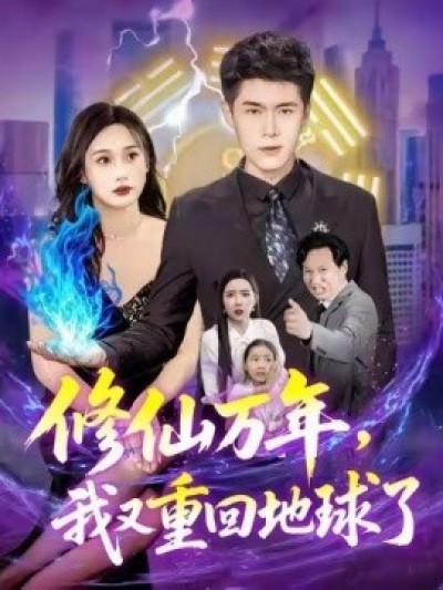 《修仙万年，我又重回地球了》免费在线观看短剧高清全集完整版
