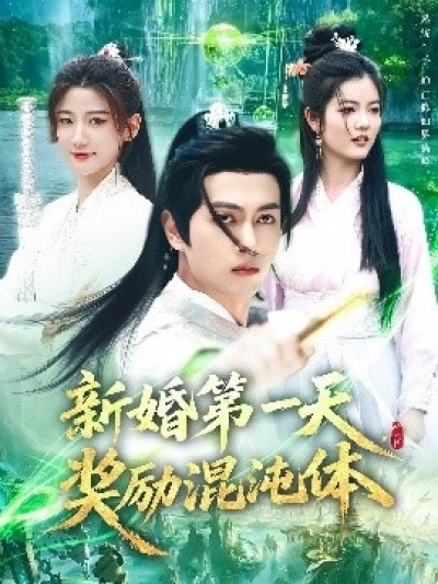 《新婚第一天，奖励混沌体》免费在线观看短剧高清全集完整版
