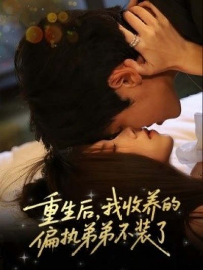 《重生后，我收养的偏执弟弟不装了》免费在线观看短剧高清全集完整版