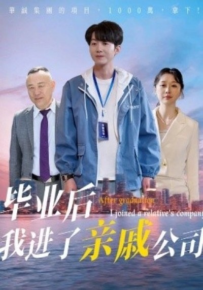 《毕业后我进了亲戚公司》免费在线观看短剧高清全集完整版