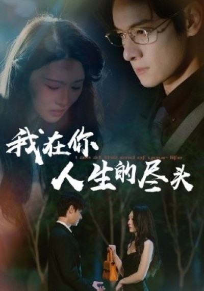 《我在你人生的尽头》免费在线观看短剧高清全集完整版