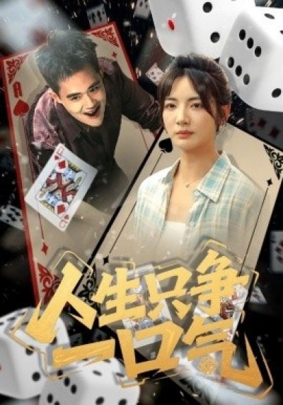 《人生只争一口气》免费在线观看短剧高清全集完整版