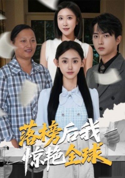 《落榜后我惊艳全球》免费在线观看短剧高清全集完整版