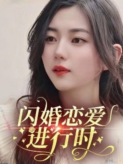 《闪婚恋爱进行时》免费在线观看短剧高清全集完整版