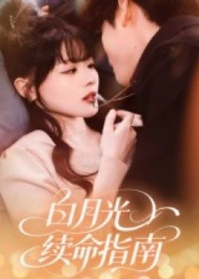 《白月光续命指南》免费在线观看短剧高清全集完整版