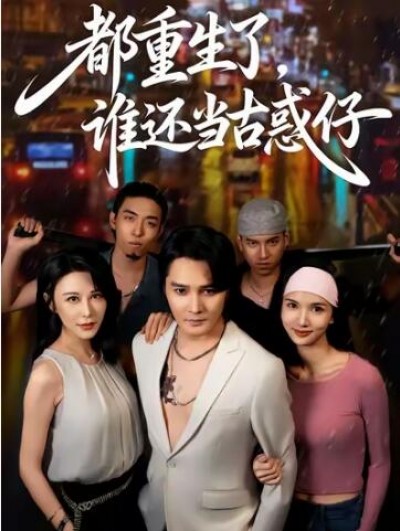 《都重生了，谁还当古惑仔》免费在线观看短剧高清全集完整版