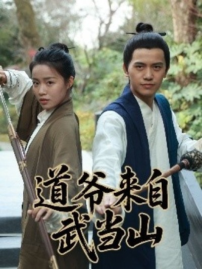 《道爷来自武当山》免费在线观看短剧高清全集完整版