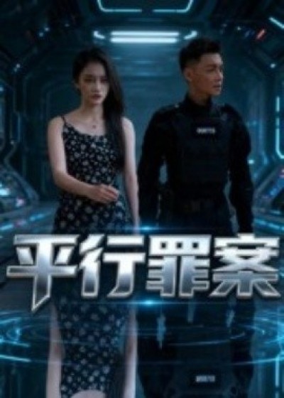 《平行罪案》免费在线观看短剧高清全集完整版