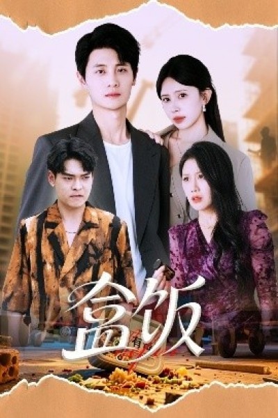 《盒饭》免费在线观看短剧高清全集完整版