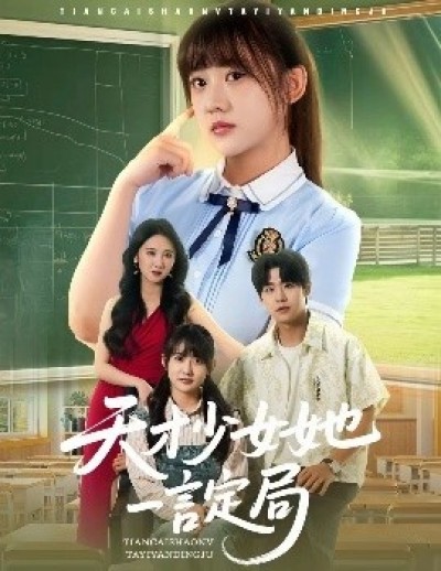 《天才少女她一言定局》免费在线观看短剧高清全集完整版