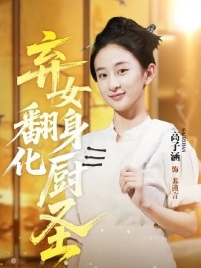 《弃女翻身化厨圣》免费在线观看短剧高清全集完整版