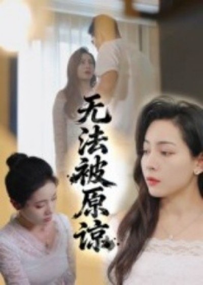 《无法被原谅》免费在线观看短剧高清全集完整版