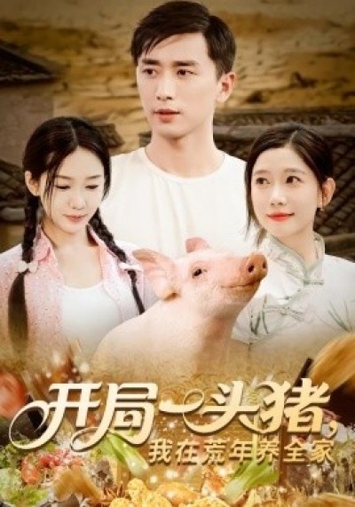 《开局一头猪，我在荒年养全家》免费在线观看短剧高清全集完整版