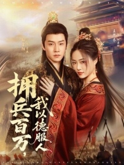 《拥兵百万，我以德服人》免费在线观看短剧高清全集完整版