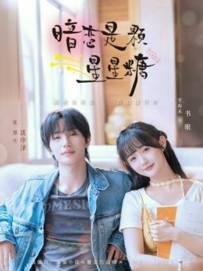 《暗恋是颗星星糖》免费在线观看短剧高清全集完整版