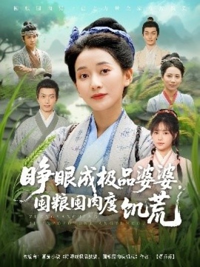 《睁眼成极品婆婆，囤粮囤肉度饥荒》免费在线观看短剧高清全集完整版