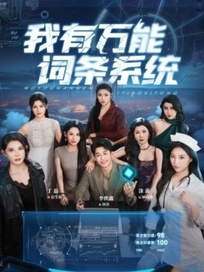 《我有万能词条系统》免费在线观看短剧高清全集完整版