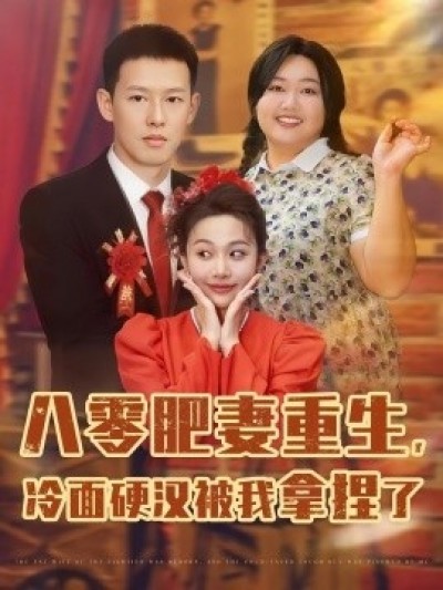 《八零肥妻重生，冷面硬汉被我拿捏了》免费在线观看短剧高清全集完整版