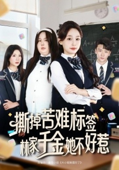 《撕掉苦难标签，林家千金她不好惹》免费在线观看短剧高清全集完整版