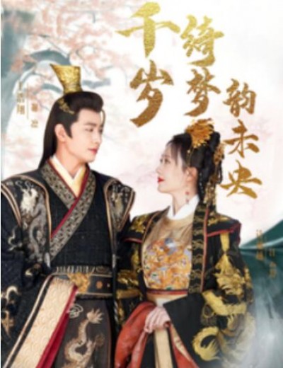 《千岁琦梦韵未央》短剧高清全集免费在线观看