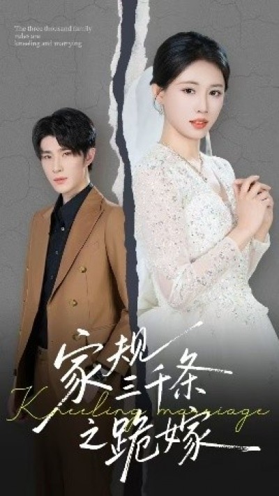 《家规三千条之跪嫁》免费在线观看短剧高清全集完整版