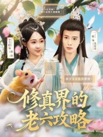 《修真界的老六攻略》免费在线观看短剧高清全集完整版