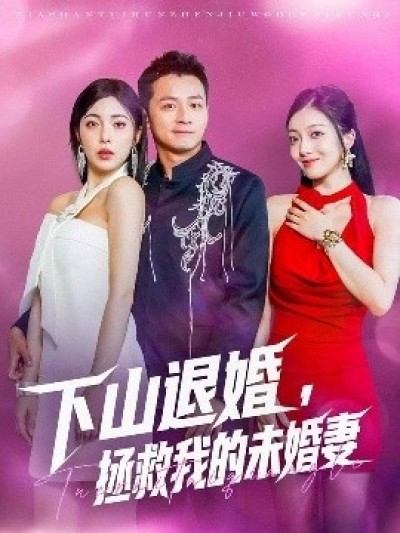 《下山退婚，拯救我的未婚妻》免费在线观看短剧高清全集完整版