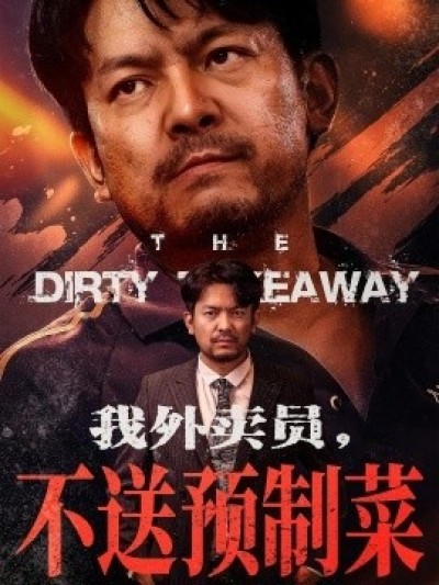 《我外卖员，不送预制菜》免费在线观看短剧高清全集完整版