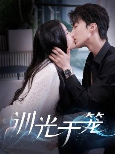 《训光于笼》免费在线观看短剧高清全集完整版