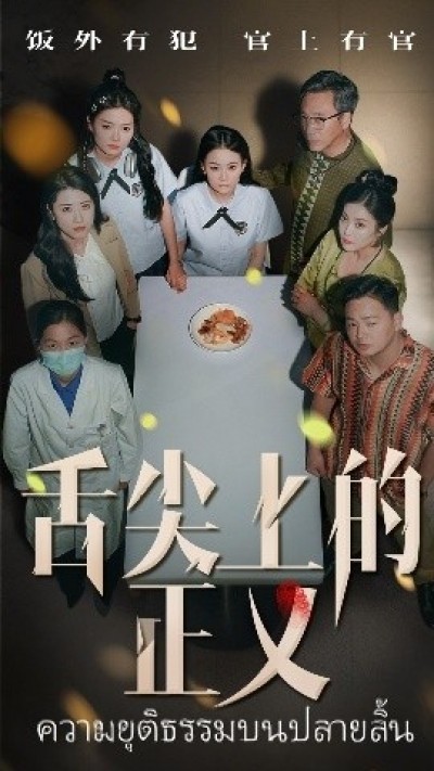 《舌尖上的正义》免费在线观看短剧高清全集完整版