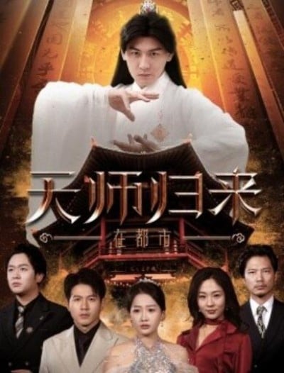 《天师归来在都市》短剧高清全集免费在线观看播放完整版