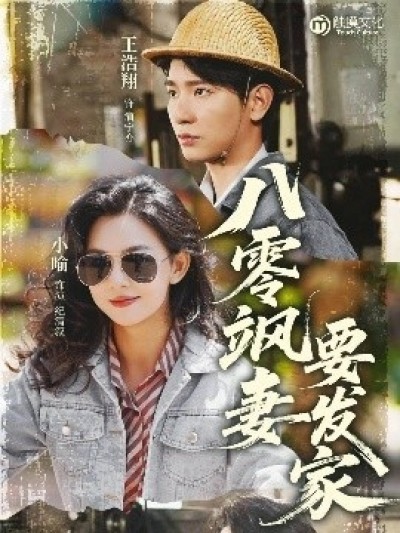 《八零飒妻要发家》免费在线观看短剧高清全集完整版