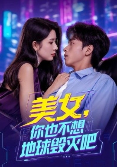《美女，你也不想地球毁灭吧》免费在线观看短剧高清全集完整版