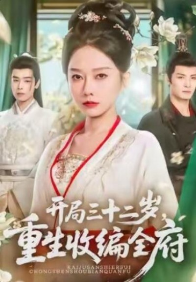 《开局三十二岁，重生收编全府》免费在线观看短剧高清全集完整版